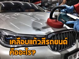 เคลือบแก้วสีรถยนต์คืออะไร ? รถแบบไหนถึงควรทำ