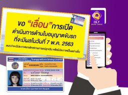 ขนส่งเลื่อนต่อใบขับขี่วันที่ 7 พ.ค. ออกไป คนจองคิวยังได้สิทธิตามเดิม