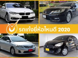 รถเก๋งยี่ห้อไหนดี 2020 ที่เหมาะสำหรับการใช้งานในแบบของคุณ