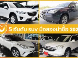 พบกับ 5 อันดับ SUV มือสองน่าซื้อ 2020