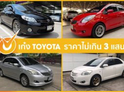 ซื้อรถเก๋งราคาไม่เกิน 3 แสนบาทจากค่าย Toyota คันไหนดี?