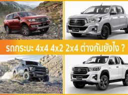 รถกระบะ 4x4 4x2 2x4 ต่างกันยังไง ? เลือกใช้งานแบบไหนให้เหมาะกับตัวเอง