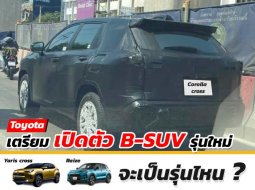 เล็งเปิดตัว SUV ไซซ์เล็กจากค่ายสามห่วง รุ่นไหนมีสิทธิ์เข้าไทย !