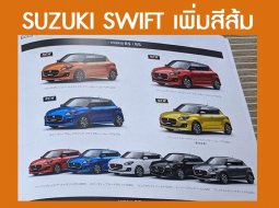 Suzuki Swift 2021 หลุดภาพไมเนอร์เชนจ์ เพิ่มสีใหม่ จี๊ดจ๊าดจนต้องสูดปาก พร้อมออพชั่นสไตล์ญี่ปุ่นสุดจัด