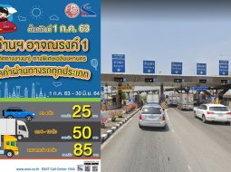 ลดค่าทางด่วน ด่านอาจรณรงค์ 1 เพื่อไปบางนา เหลือ 25 บาท นาน 1 ปี