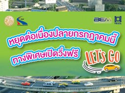 ขึ้นทางด่วนฟรี 6 วันรวด ช่วงวันหยุดยาว 24-29 ก.ค. 63 เส้นทางไหนบ้างเช็กเลย