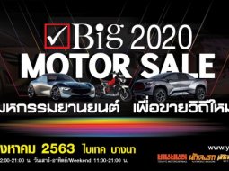 Big Motor Sale 2020 จัดงาน 21-30 สิงหาคม 2563 ไบเทคนางนา