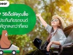 7  วิธีเด็ดให้คุณซื้อประกันภัยรถยนต์ให้ถูกลงกว่าที่เคย