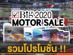รวมโปรโมชั่น Big Motor Sale 2020