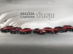 Mazda Caravan ปันสุข เตรียมขับไปให้กำลังใจและแบ่งปันความสุขทั่วไทย