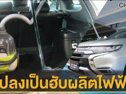 พรีวิว Mitsubishi Outlander 2021 หัวหอกแห่งความหวัง กับวิสัยทัศน์ใหม่ของ มิตซูบิชิ มอเตอร์ ประเทศไทย