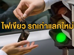 ไฟเขียว รถเก่าแลกใหม่ 100,000 คัน กับโครงการรถแลกแจกแถม