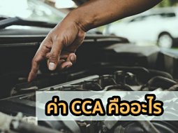 ค่า CCA ค่าบนแบตเตอรี่รถยนต์ คืออะไร? แล้วสำคัญอย่างไร?
