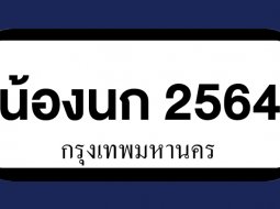 คิดรอไว้เลย...ขนส่ง เตรียมให้ใช้ทะเบียนรถกำหนดเป็นชื่อบุคคลกลางปี 64