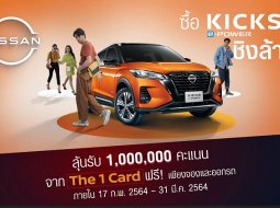 โปรสายช็อป นิสสัน ออกโปรโมชั่น Nissan Kicks ได้แต้ม The 1 Card ถึง 1 ล้านคะแนน