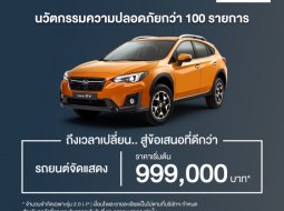 ลดโหดจัดหนัก Subaru XV 2021 ราคาโปรเหลือ 999,000 บาท