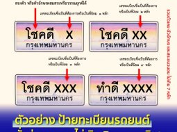 ป้ายทะเบียนใส่ชื่อได้เริ่ม 1 ล้านบาท พร้อมใช้ปี 65