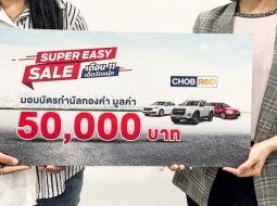 ประกาศผู้โชคดี รับรางวัลใหญ่ทองคำมูลค่า 50,000 บาท จากแคมเปญ CHOBROD Super Easy Sale เดือน 11 เด็ดจัดหนัก