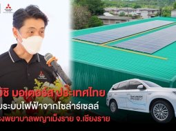 มิตซูบิชิ มอเตอร์ส ประเทศไทย เดินหน้าทำไฟฟ้าโซล่าร์เซลล์ ให้โรงบาลพยาบาลแห่งที่ 2