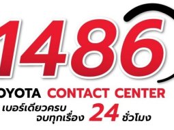 โตโยต้า ตั้งเบอร์สายด่วนใหม่ 1486 การันตรีเบอร์เดียวครบ จบทุกเรื่อง ตลอด 24 ชม.