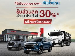 อีซูซุ ประกาศให้ส่วนลด 30% พร้อมตรวจเช็กรถฟรี ช่วยเหลือลูกค้าที่ประสบภัยน้ำท่วมทั่วประเทศ