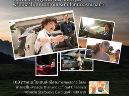 มาสด้าชวนเล่นกิจกรรมแชร์ภาพกับรถมาสด้า Mazda Million Moments