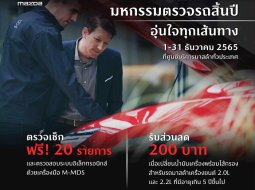 Mazda จัดตรวจเช็กรถฟรี 20 รายการ ก่อนเดินทางช่วงปีใหม่ 2566