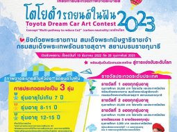 โตโยต้า จัดงาน TOYOTA Dream Car Art Contest 2023 ชิงถ้วยพระราชทาน