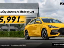 MG ปล่อยโปรฯ สุดแรง MG5 ผ่อนเดือนละ 5,991 บาท มีรถพร้อมส่งมอบทันที