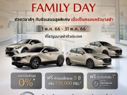 มาสด้า เปิดโปรโมชันพฤษภาคม 2023 Mazda Family Day ดอกเบี้ย 0% ฟรีค่าแรงเช็กระยะ 5 ปี