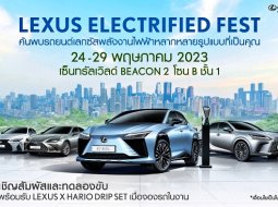 เลกซัส จัดงานรถยนต์ไฟฟ้า Lexus Electrified Fest 2023 ที่เซ็นทรัลเวิลด์ 24-29 พฤษภาคม