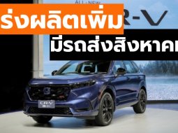 ฮอนด้า ประกาศเร่งผลิต Honda CR-V 2023 รุ่นไฮบริด e:HEV เร่งส่งมอบได้ไวขึ้นในเดือนสิงหาคม 2566