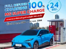 MG ให้ชาร์จไฟฟรี วันที่ 10-31 กรกฎาคมนี้ ตลอด 24 ชั่วโมง กับแคมเปญ เติมพลังงานสะอาดให้คุณ ชาร์จเท่าไหร่ เอ็มจี จ่ายคืนให้เท่านั้น