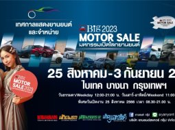 Big MOTOR SALE 2023 พร้อมจัด 25 สิงหาคม - 3 กันยายนนี้ ไบเทค บางนา