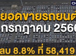 ตลาดรถยนต์เริ่มต้นครึ่งปีหลังติดลบ 8.8% ด้วยยอดขายรถยนต์ กรกฎาคม 2566 ที่ 58,419 คัน