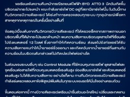 เผยต้นเหตุ BYD ATTO 3 ไฟไหม้ เกิดจากสายไฟช็อต น้ำยาแอร์รั่ว ยันไม่มีเปลวไฟ