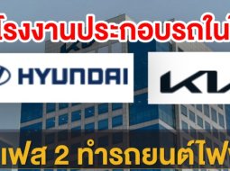 ฮุนได - เกีย ปักหมุดตั้งโรงงานประกอบรถในไทย ลุ้นเฟส 2 ทำรถยนต์ไฟฟ้า