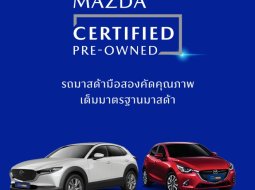 มาสด้า เปิดจำหน่ายรถยนต์มือสองจากโชว์รูม Mazda CPO Marketplace