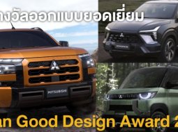 รถยนต์จาก Mitsubishi 3 รุ่น ชนะรางวัลออกแบบยอดเยี่ยมแห่งญี่ปุ่น Good Design Award 2023