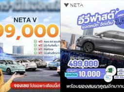 Neta V ปล่อยโปรฯ แรง ลด 50,000 บาท คาดรับการมาของรุ่นไมเนอร์เชนจ์