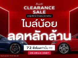 อาวดี้จัดงาน Audi Clearance Sale 2024 ลดราคาเป็นล้าน 26-28 มกราคมนี้