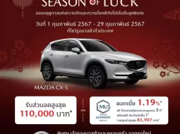 มาสด้า อัดโปรโหดปี 2024 ลดราคา Mazda 2 เกือบแสน Mazda 3 และ Mazda CX-30 ลด 120,000 บาท