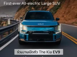 รู้จักกับ KIA EV9 ปี 2024 เปิดตลาดรถ SUV EV ขนาดใหญ่ เปิดตัว 1 มีนาคม 2567