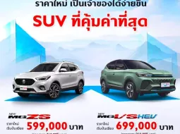 MG ZS 2024 และ MG VS HEV 2024 หั่นราคาลงแบบจุก ๆ 160,000 บาท