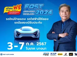 FAST AUTO SHOW 2024 เริ่ม 3-7 กค. ไบเทค บางนา ชูไฮไลต์รถไฟฟ้าให้ลองในฮอลล์ มือสองรับประกัน