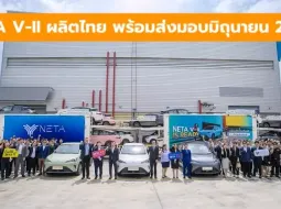 เนต้า ประกาศพร้อมส่งมอบ NETA V-II ปี 2024 ที่ผลิตจากโรงงานในไทย