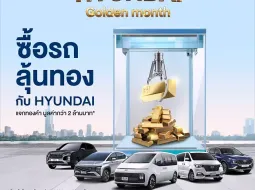 ฮุนได ปล่อยโปรโมชัน Hyundai Golden Month มิถุนายน 2024 แจกคูปอง แจกทอง มูลค่ากว่า 2 ล้านบาท