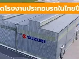 ซูซูกิ ประกาศปี 2025 ปิดโรงงานผลิตรถยนต์ในประเทศไทย