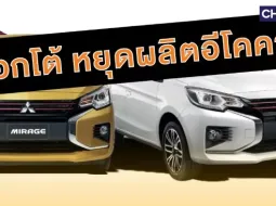 มิตซูบิชิ มอเตอร์ส ประเทศไทย โต้ปิดโรงงานแจง "ไม่มีแผนหยุดผลิต Mitsubishi Mirage และ Mitsubishi Attrage"