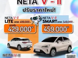 NETA V-II ปี 2024 ปรับราคาเป็นแสน เหลือราคาเริ่ม 429,000 บาท หลังเปิด NETA X